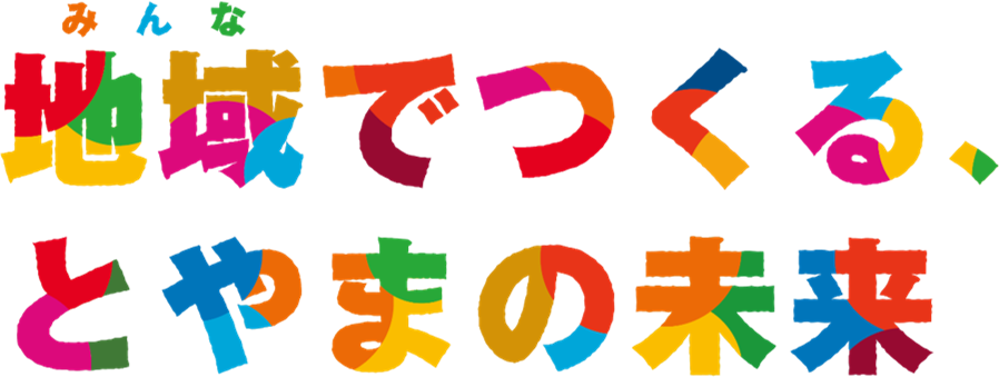 地域でつくる、とやまの未来