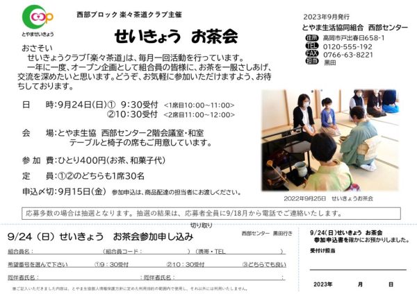 西部9月3回配布 楽々茶道クラブ（9月24日日実施：せいきょうお茶会）のサムネイル