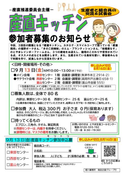 【募集チラシ】2024年産直キッチン募集チラシ　富山・西部・東部 (1)のサムネイル