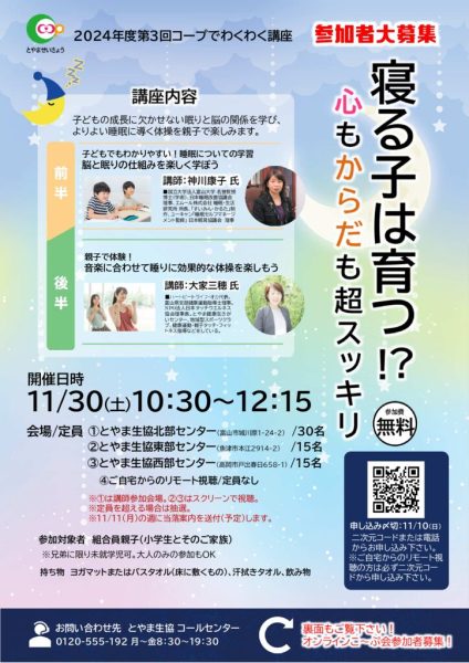 全体11.30（表面）第3回コープでわくわく講座「寝る子は育つ！？心もからだも超すっきり」参加者募集チラシのサムネイル