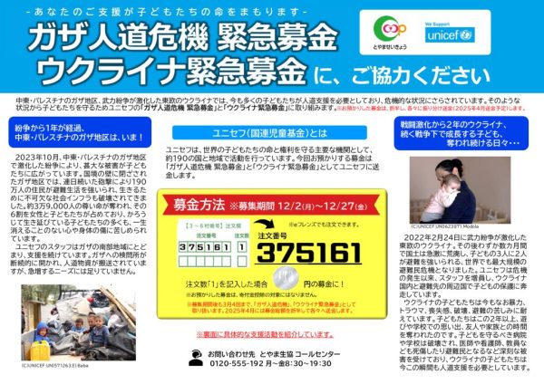 全体12.2 2024年度ユニセフガザ人道支援、ウクライナ緊急募金案内チラシのサムネイル