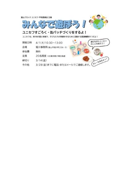 富山2025.04.01みんなで遊ぼう（ユニセフ平和）【修正】のサムネイル