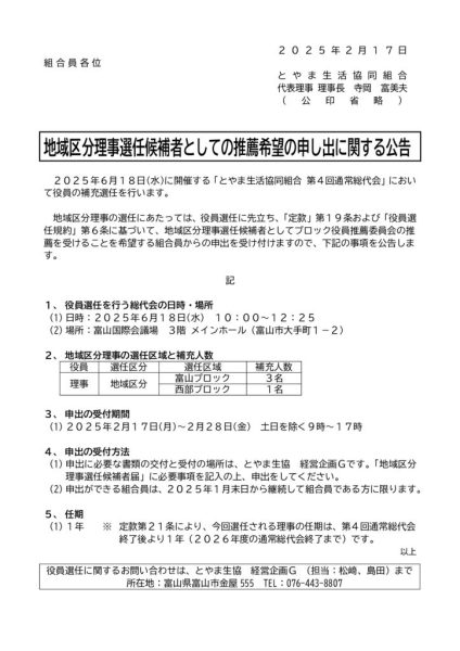 ★第4回通常総代会地域区分理事候補者申出の公告（HP用）のサムネイル