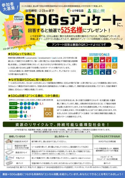 SDGsアンケートチラシ2024のサムネイル